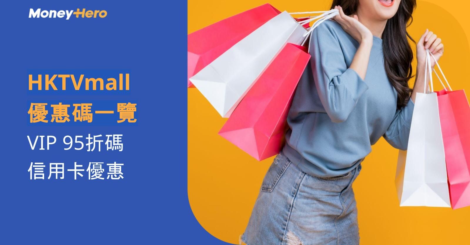 【2026】HKTVmall 優惠碼一覽：VIP 95折碼＋信用卡優惠
