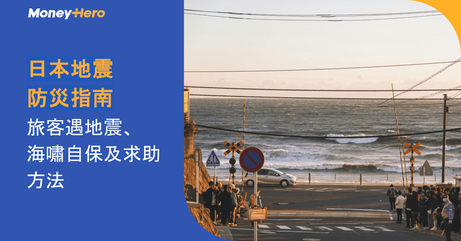 日本地震防災指南|旅客遇地震、海嘯自保及求助方法