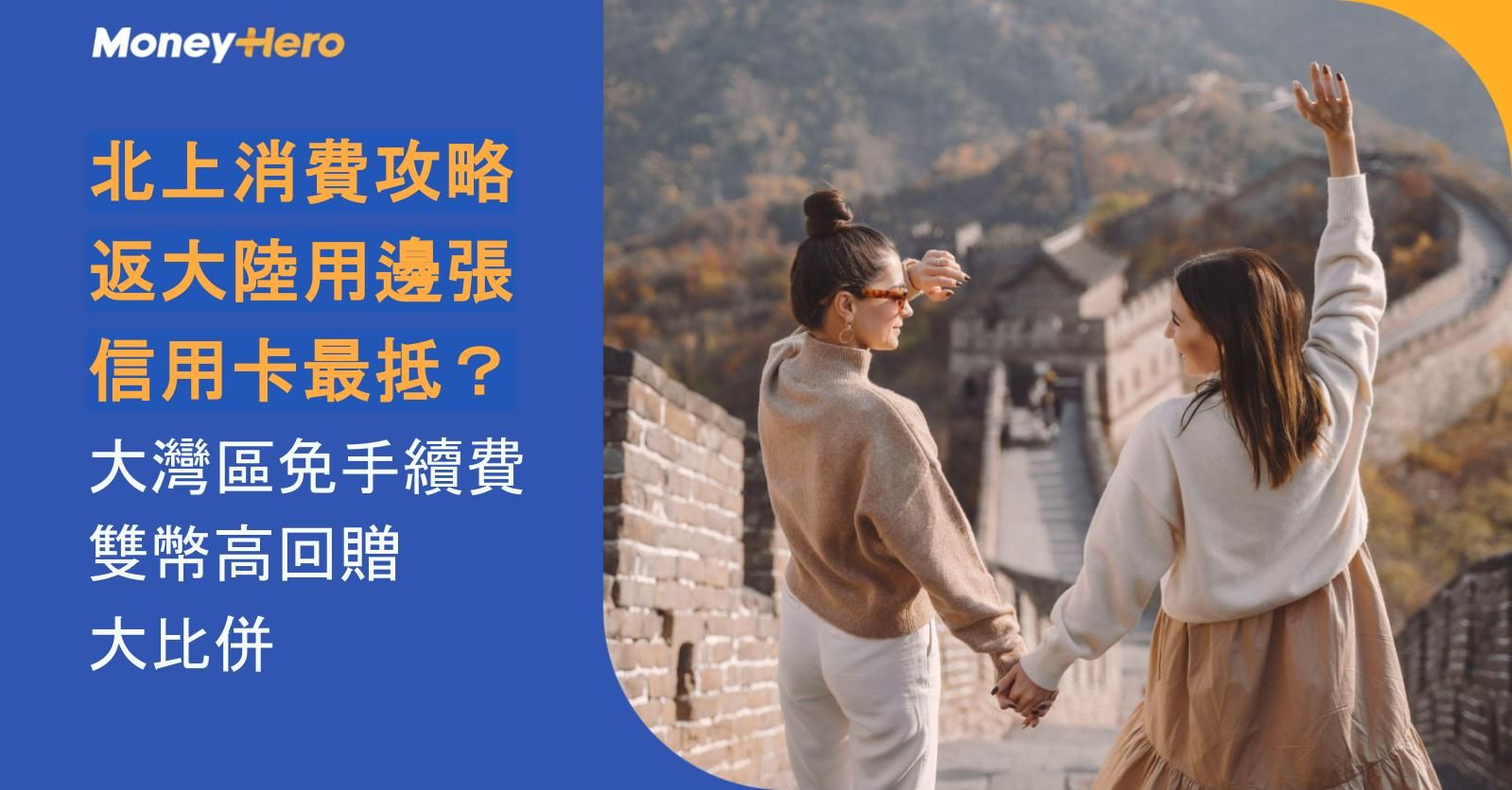 【北上消費攻略】2026 返大陸用邊張信用卡最抵？大灣區免手續費 + 雙幣高回贈大比併