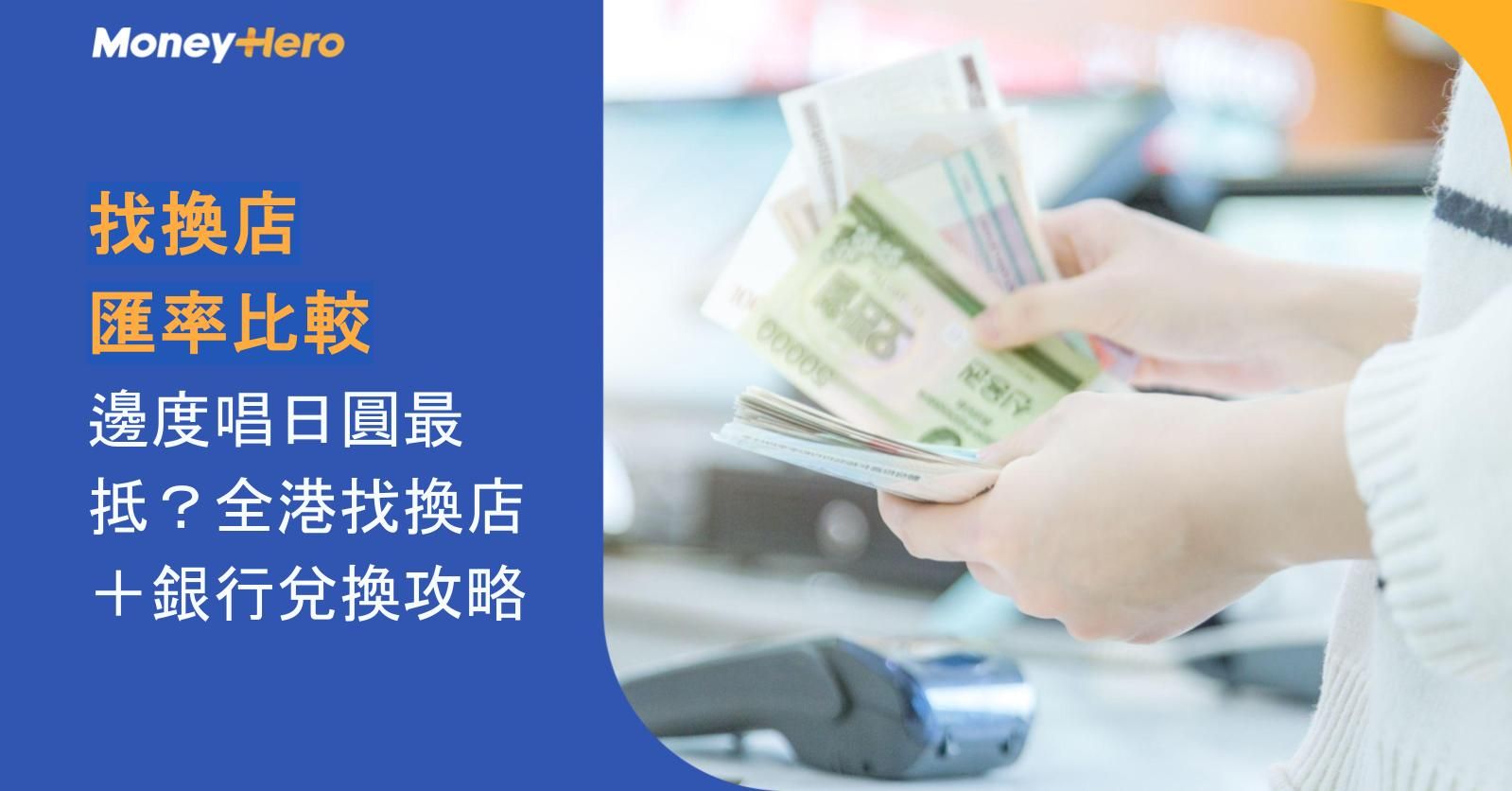 找換店匯率比較2026｜邊度唱日圓最抵？全港找換店＋銀行兌換攻略