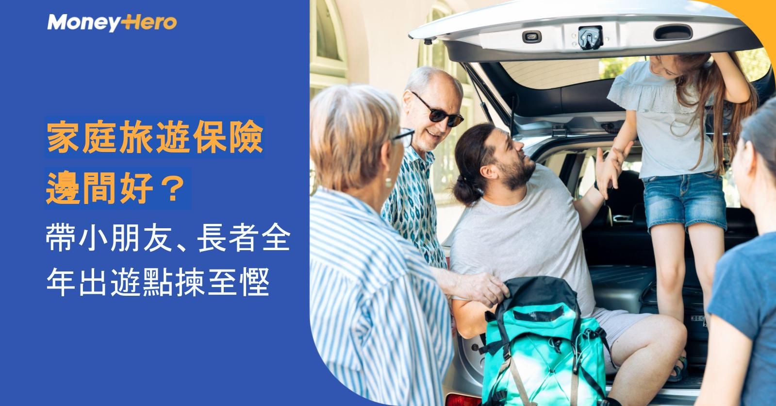 家庭旅遊保險邊間好？帶小朋友、長者全年出遊點揀至慳