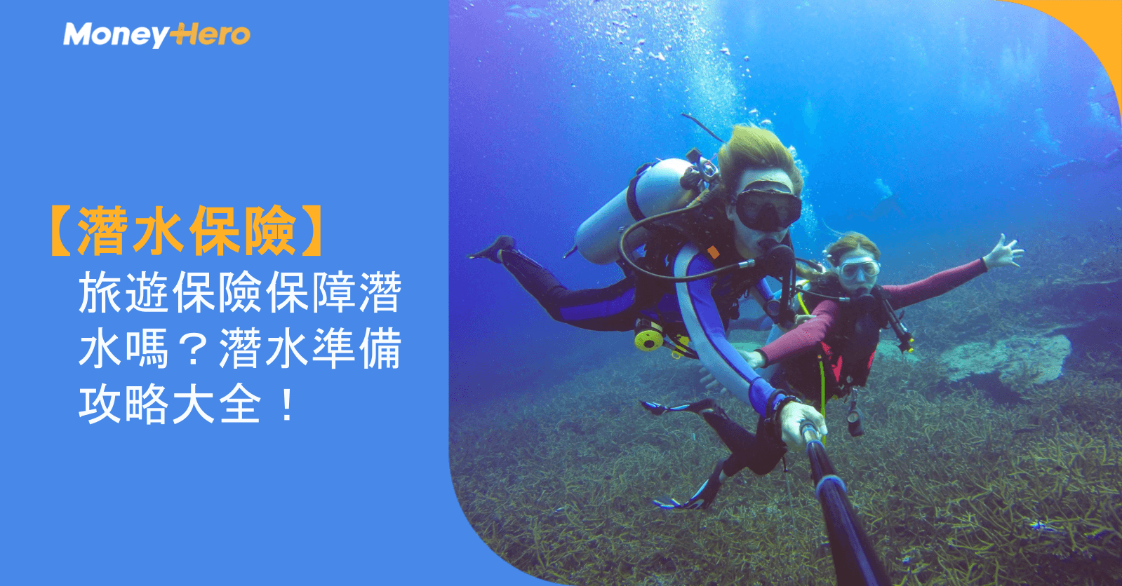 【潛水保險】旅遊保險保障潛水嗎？潛水準備攻略大全！