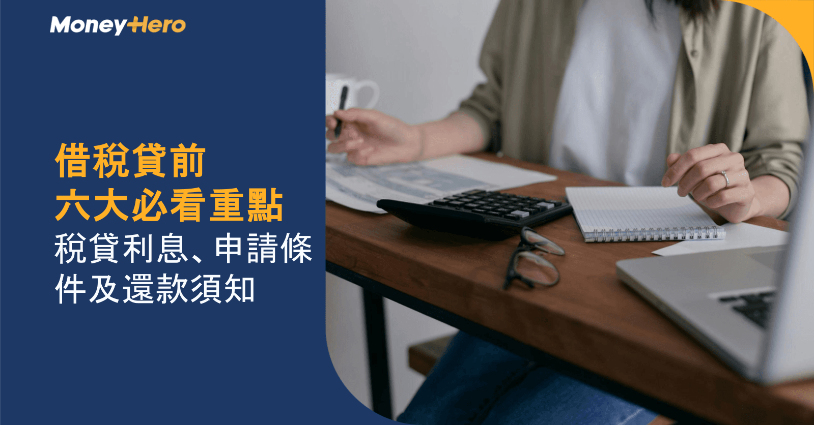 借稅貸前六大必看重點|稅貸利息、申請條件及還款須知