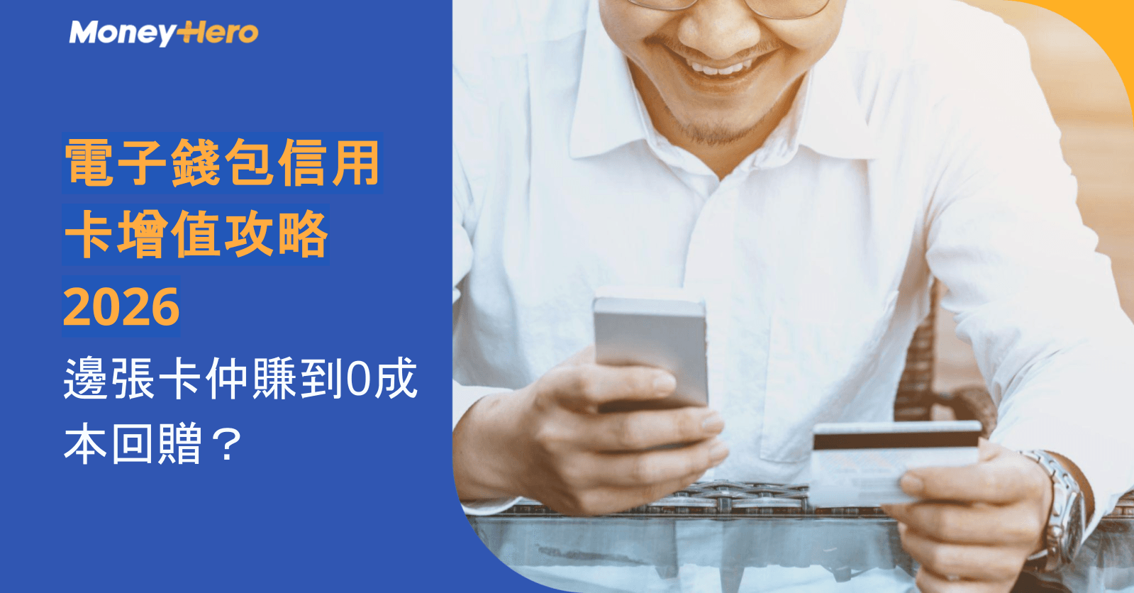 【電子錢包信用卡增值攻略2026】邊張卡仲賺到0成本回贈？