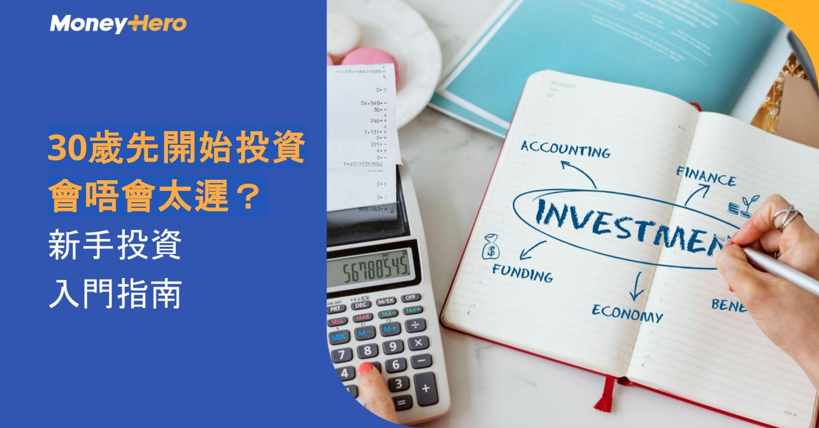 30歲先開始投資會唔會太遲？新手投資入門指南