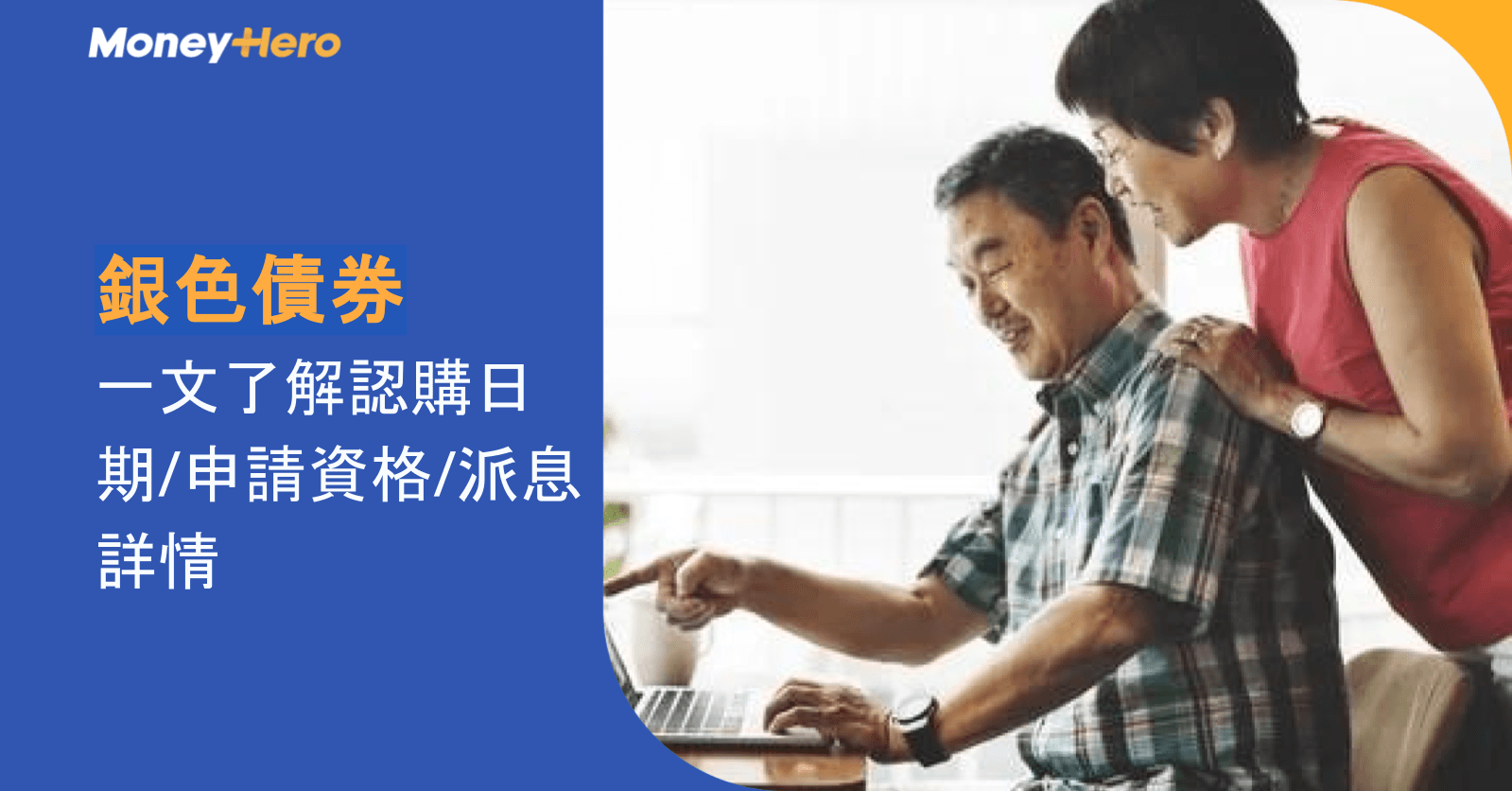 銀色債券2026 | 保證息率4.25厘、一文了解認購日期/申請資格/派息詳情
