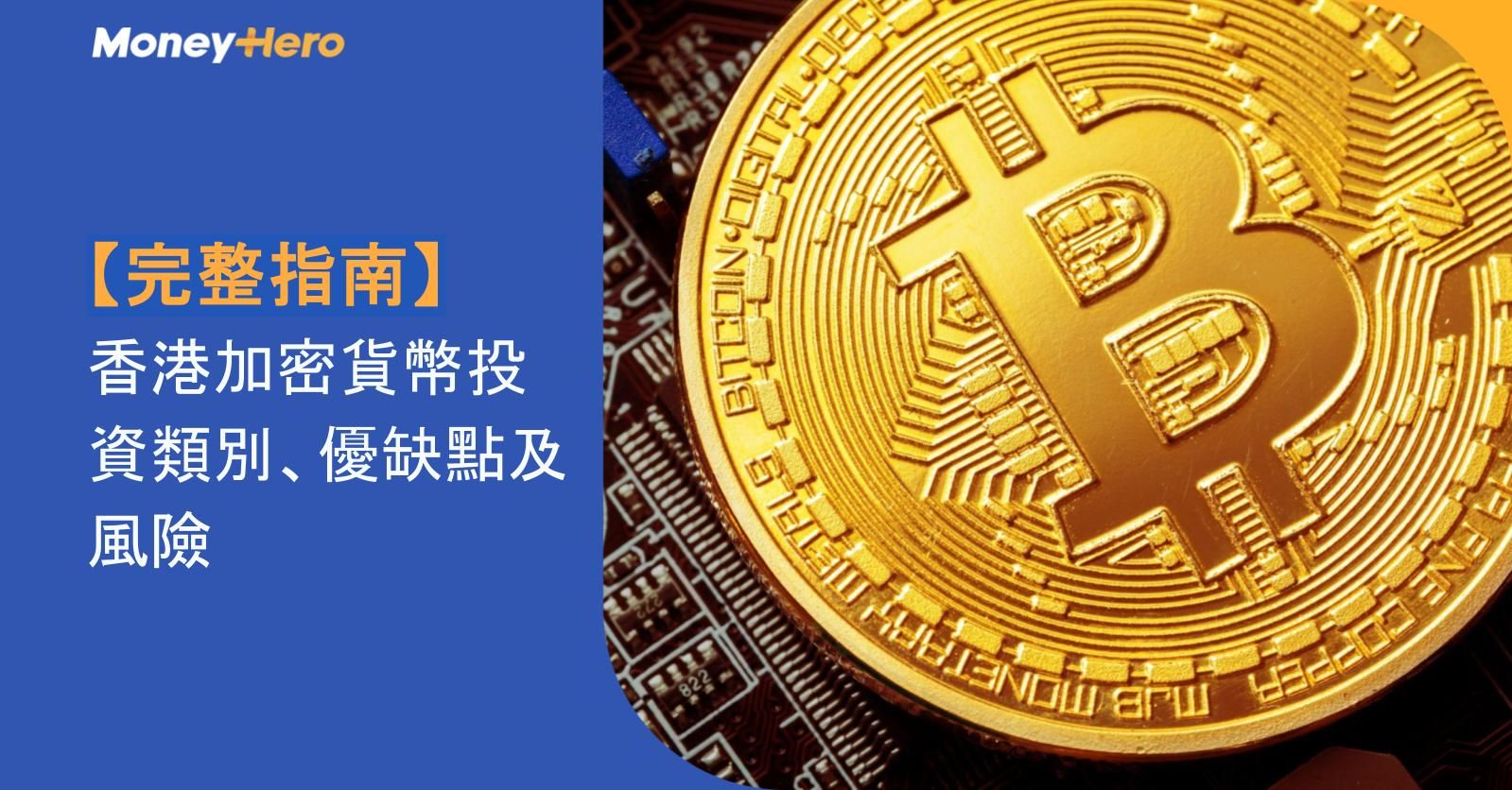 【2026完整指南】香港加密貨幣投資類別、優缺點及風險（附主流類別及投資平台）