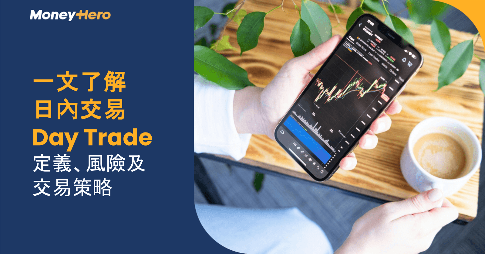 一文了解日內交易 Day Trade:定義、風險及交易策略