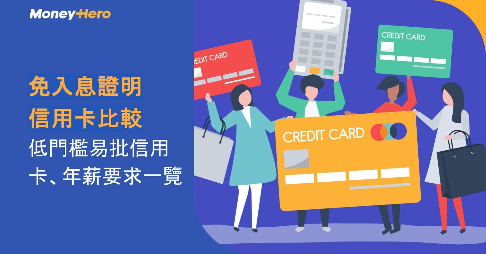 免入息證明信用卡比較｜低門檻易批信用卡、年薪要求一覽