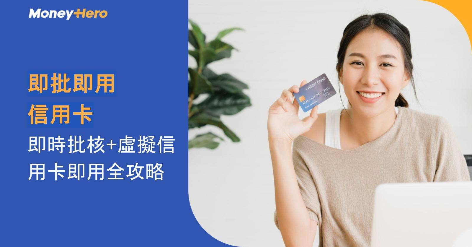 即批即用信用卡2026|即時批核+虛擬信用卡即用全攻略