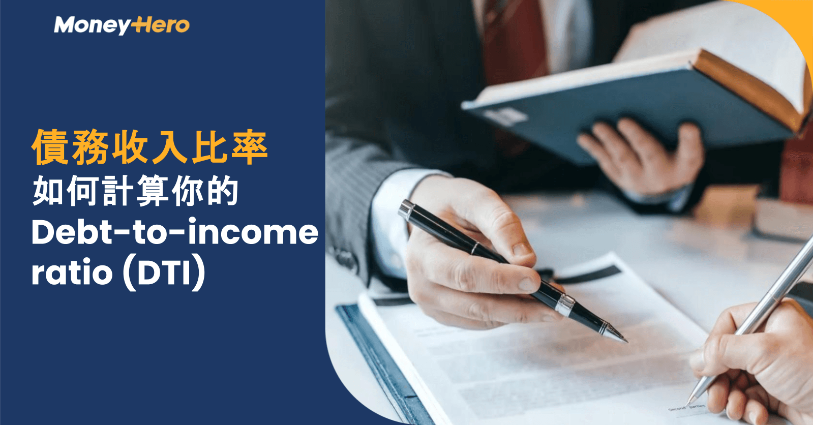 債務收入比率:如何計算你的 Debt-to-income ratio (DTI)