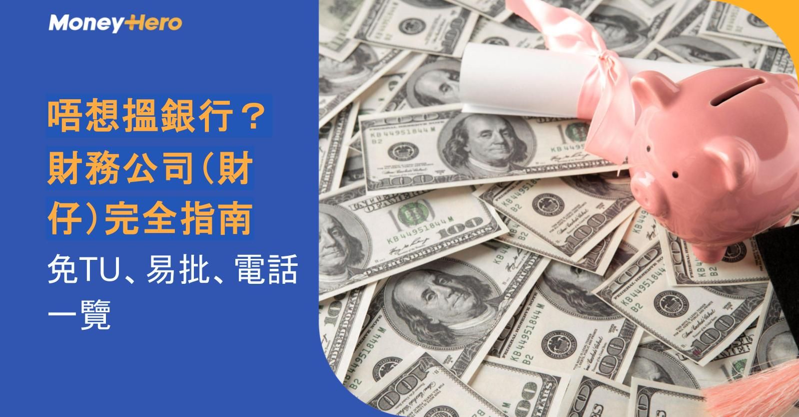 唔想搵銀行?財務公司(財仔)完全指南:免TU、易批、電話一覽
