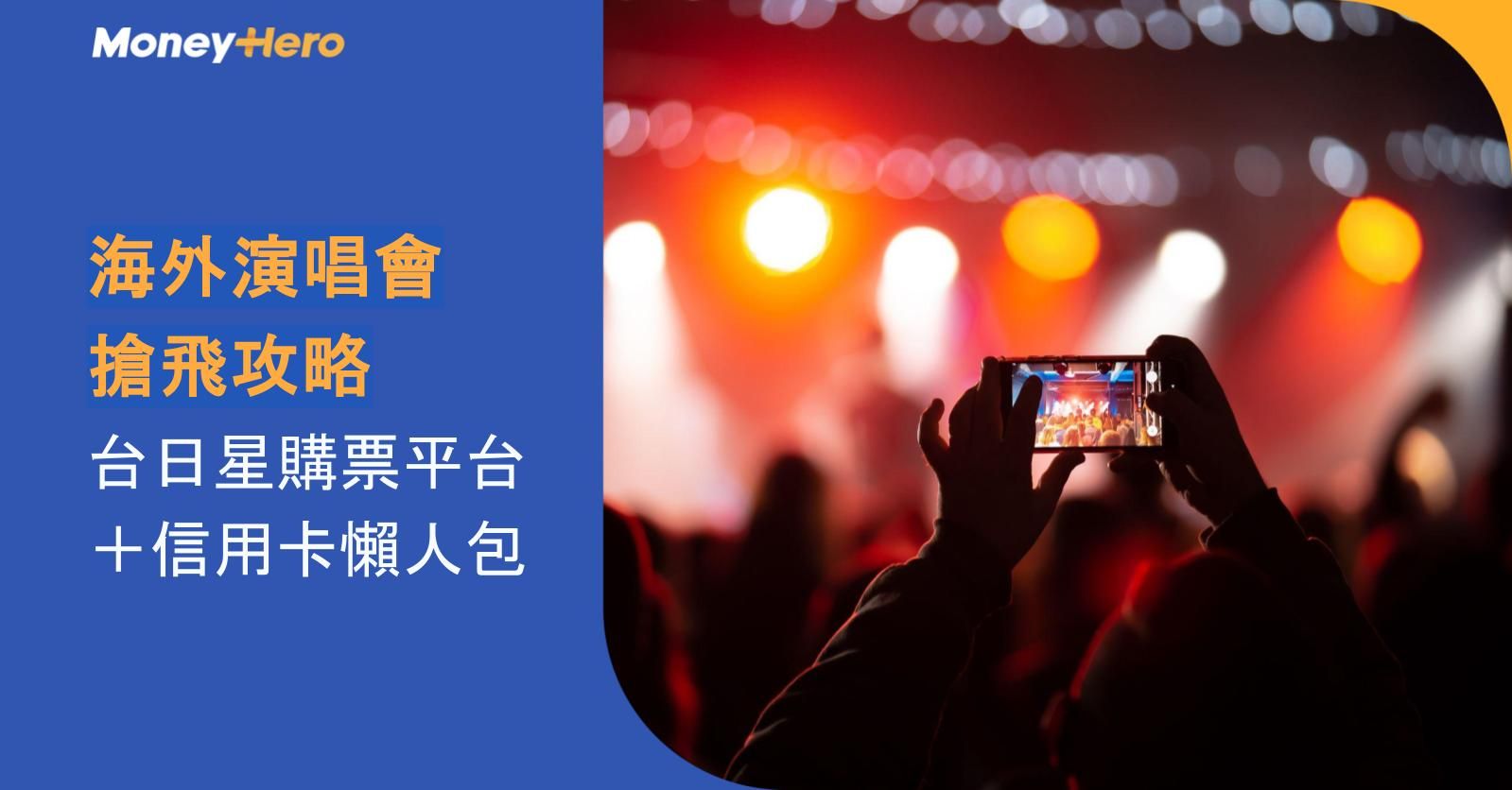 海外演唱會搶飛攻略2026-2027｜台日星購票平台＋信用卡懶人包