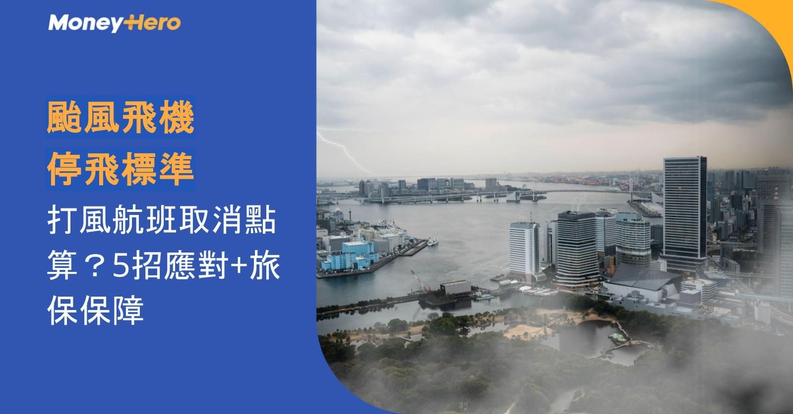 颱風飛機停飛標準｜打風航班取消點算？5招應對+旅保保障