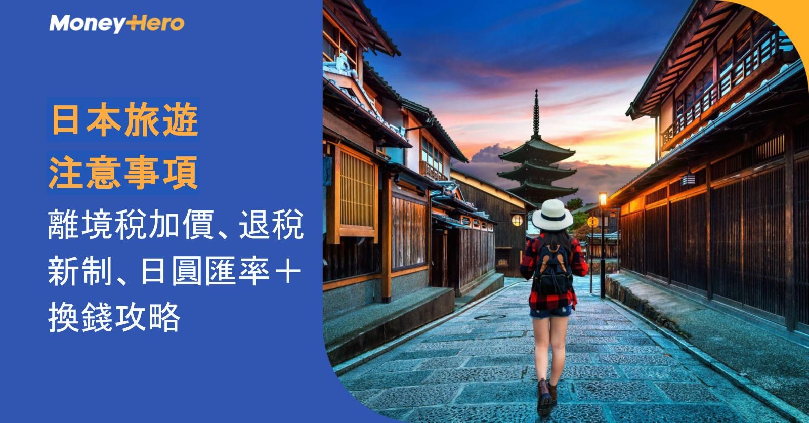 2026日本旅遊注意事項｜離境稅加價、退稅新制、日圓匯率＋碌卡換錢攻略