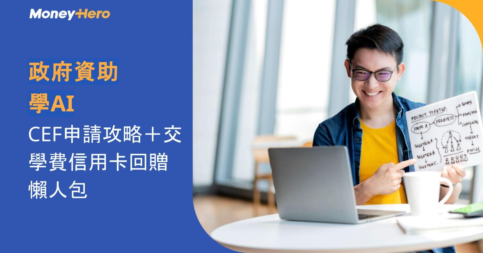 政府資助學AI 2026｜CEF申請攻略＋交學費信用卡回贈懶人包