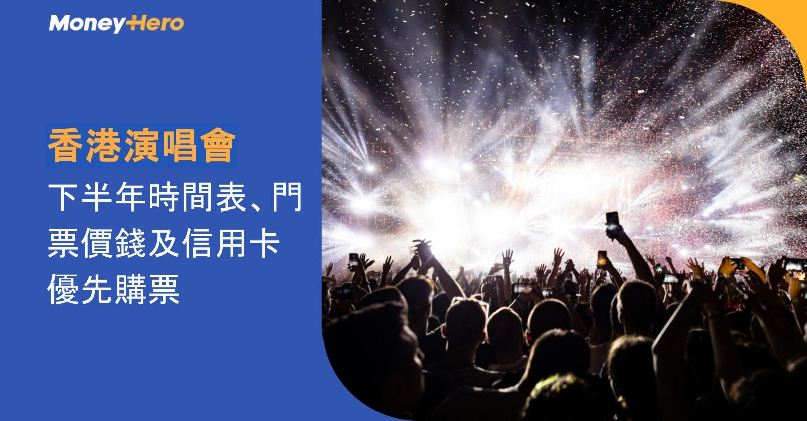 香港演唱會2026|下半年時間表、門票價錢及信用卡優先購票【持續更新】