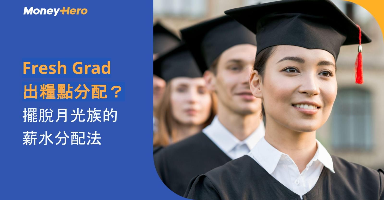 Fresh Grad 出糧點分配？擺脫月光族的薪水分配法