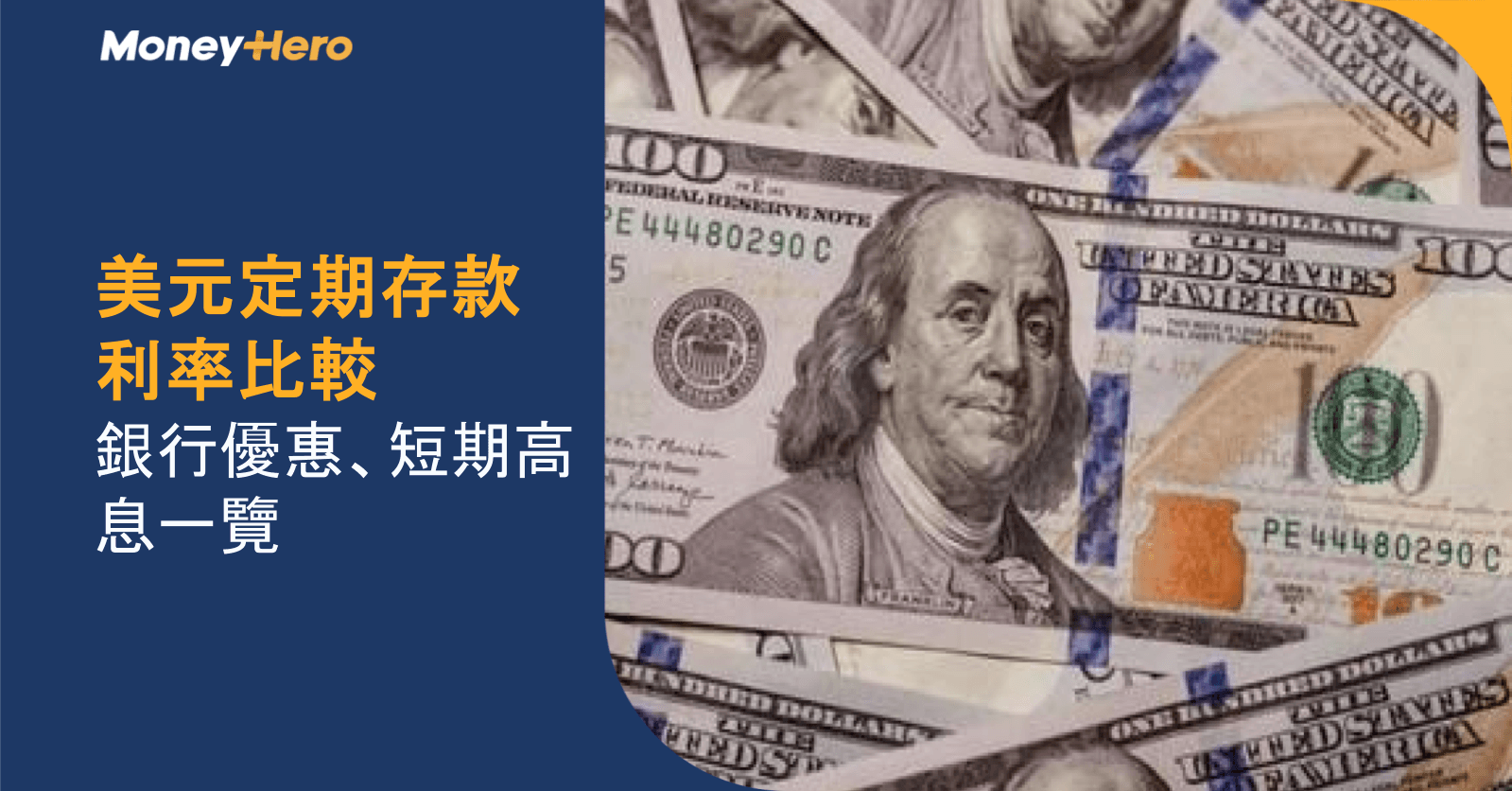美元定期存款利率比較2026｜銀行優惠、短期高息一覽
