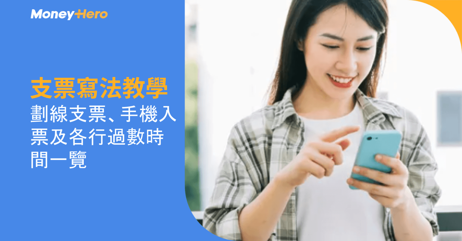 支票寫法教學｜劃線支票、手機入票及各行過數時間一覽