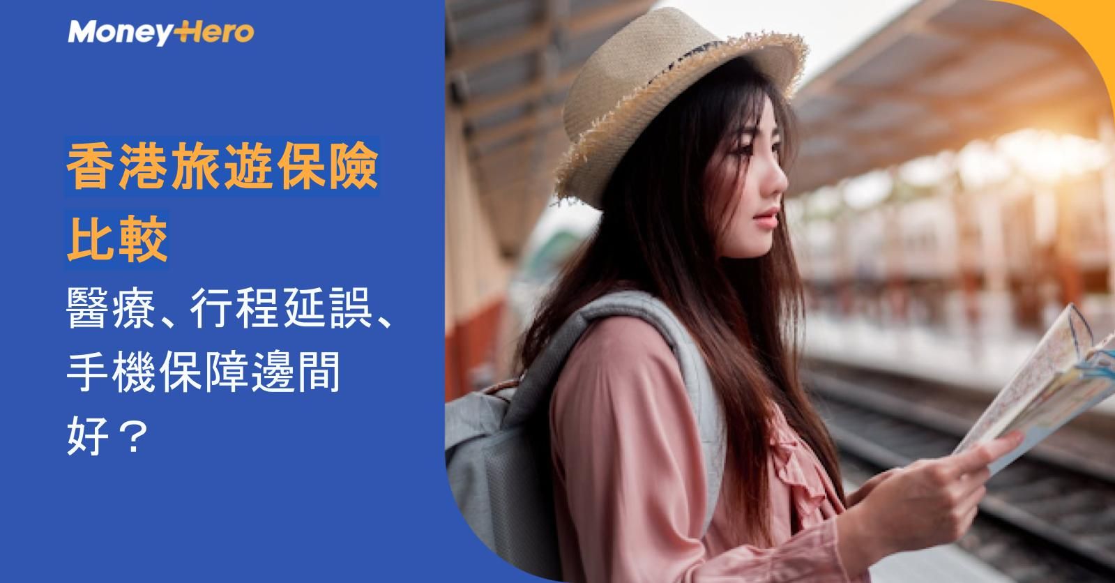 香港旅遊保險比較：醫療、行程延誤、手機保障邊間好？ 