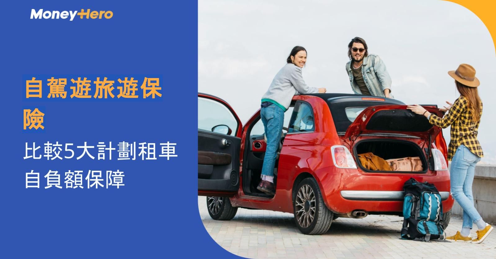 【自駕遊旅遊保險】2026比較5大計劃租車自負額保障