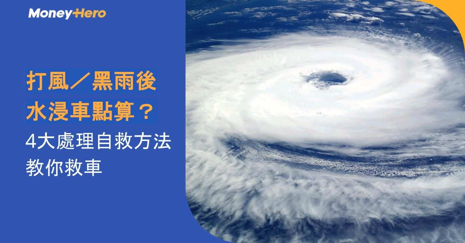 打風／黑雨後水浸車點算？4大處理自救方法教你救車