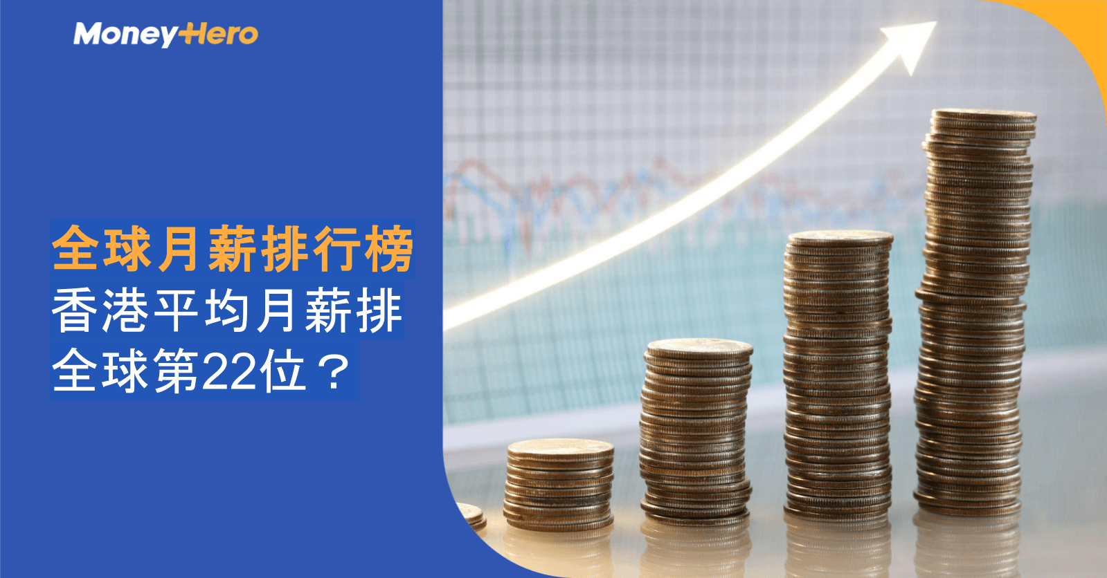 2026全球月薪排行榜|香港平均月薪排全球第22位?