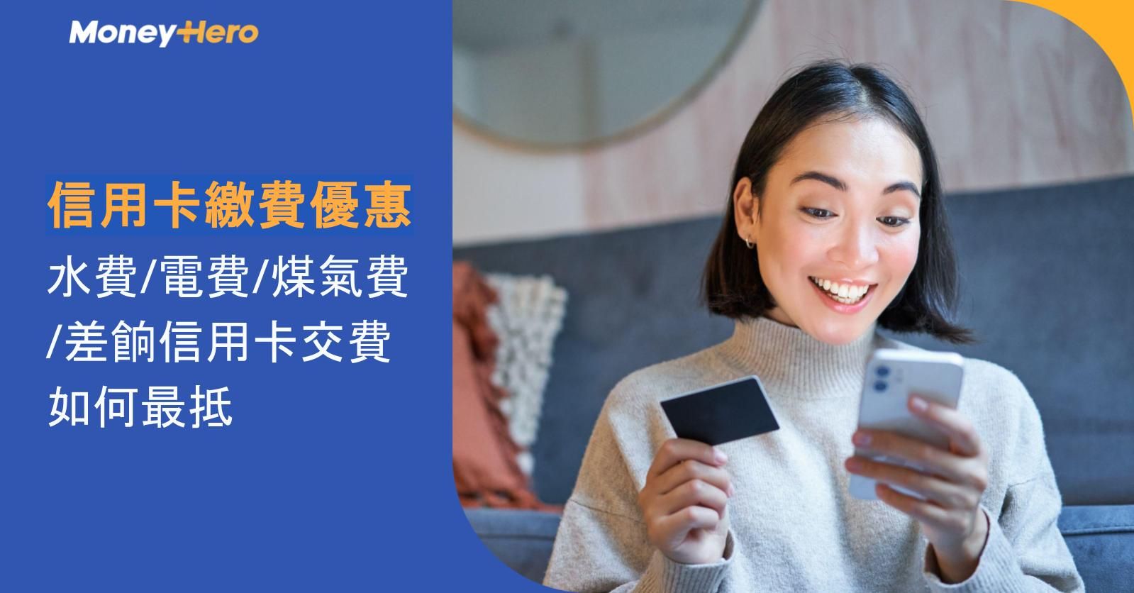 信用卡繳費優惠2026 | 水費/電費/煤氣費/差餉信用卡交費如何最抵