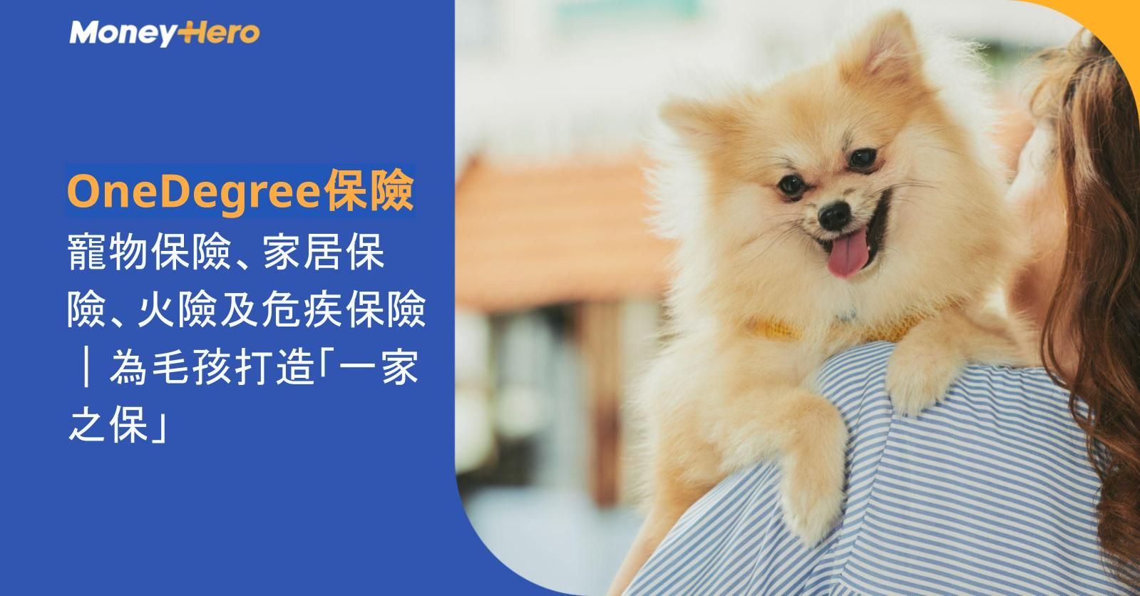 【OneDegree保險】寵物保險、家居保險、火險及危疾保險|為毛孩打造「一家之保」
