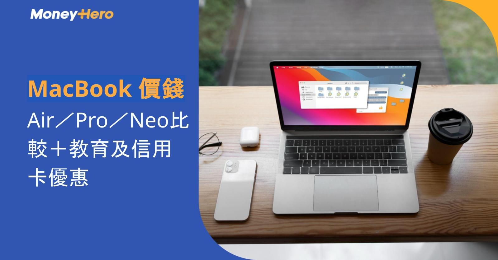 MacBook 價錢2026|Air/Pro/Neo比較+教育及信用卡優惠