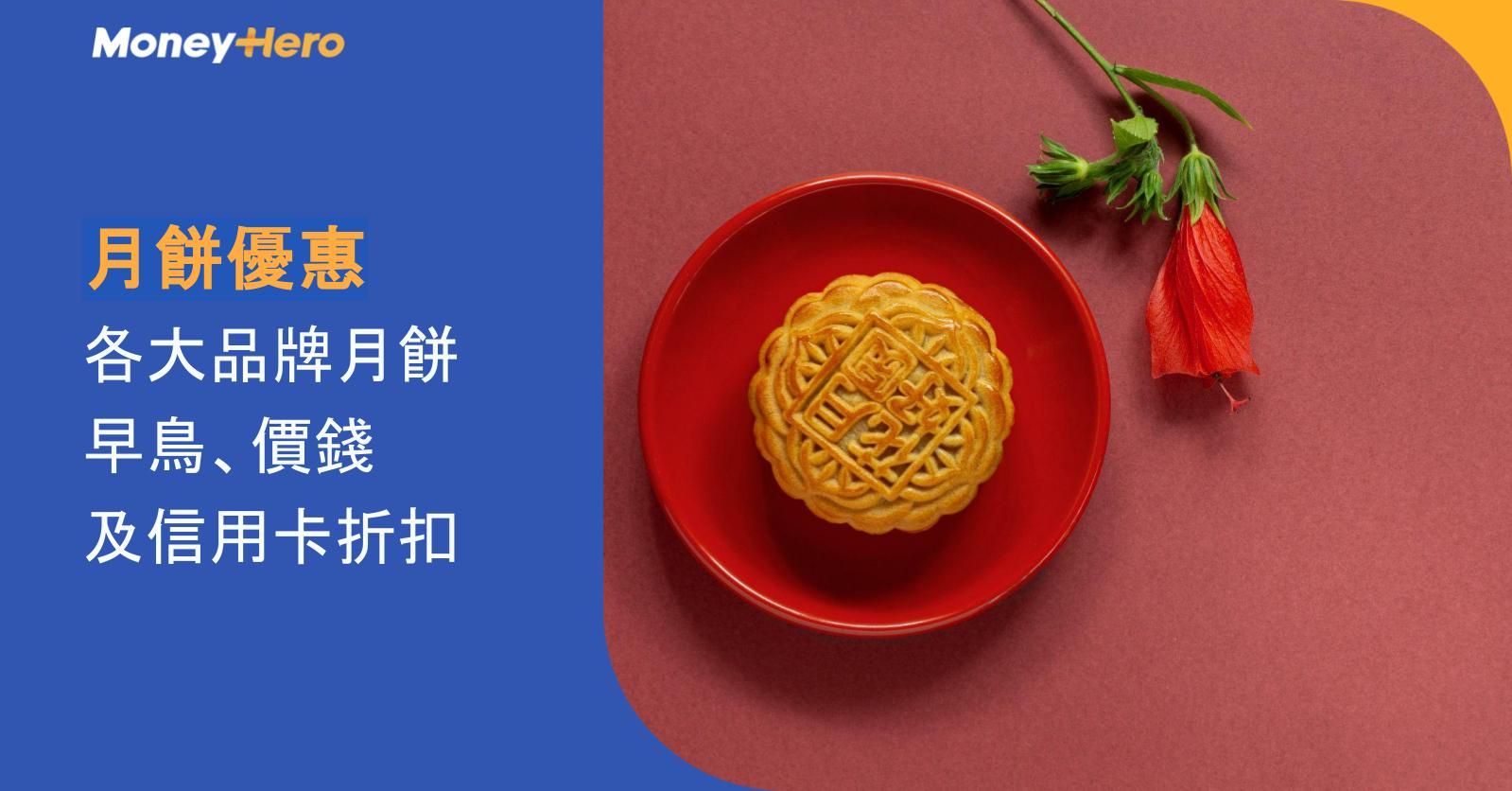月餅優惠2026｜16大品牌月餅早鳥、價錢及信用卡折扣