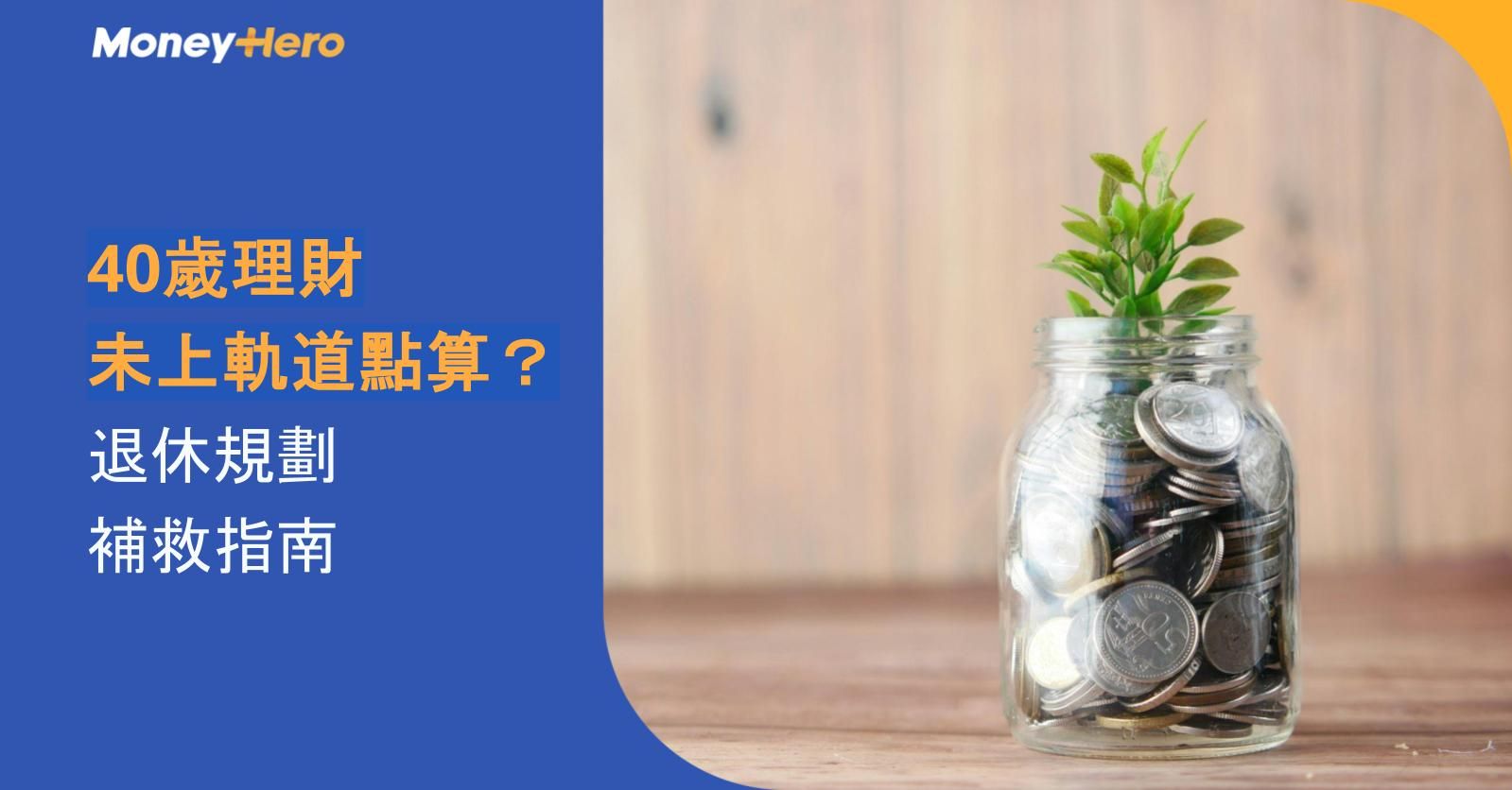 40歲理財未上軌道點算？退休規劃補救指南