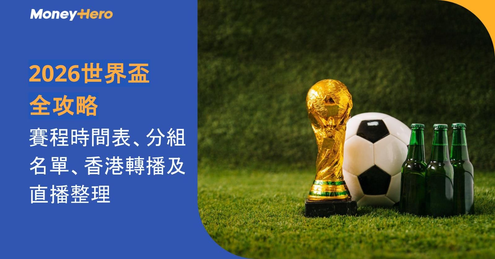 2026 世界盃全攻略:賽程時間表、分組名單、香港轉播及直播整理【不斷更新】