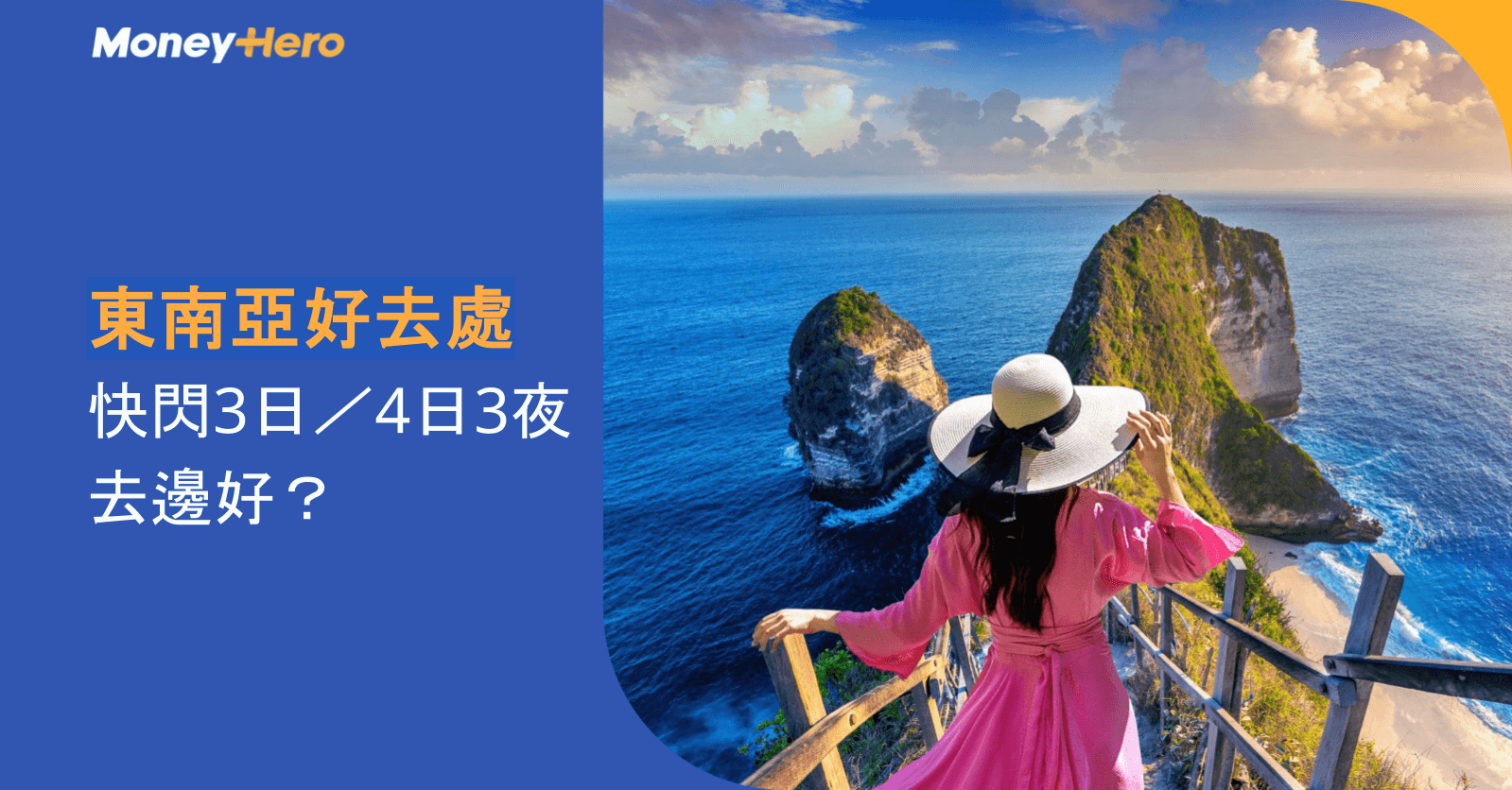 【東南亞好去處】快閃3日／4日3夜去邊好？