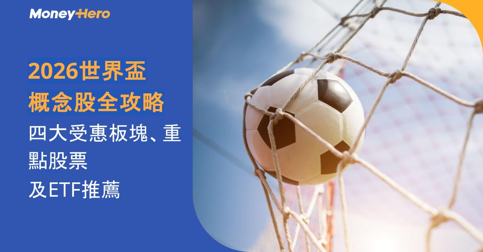 2026世界盃概念股全攻略｜四大受惠板塊、重點股票及ETF推薦