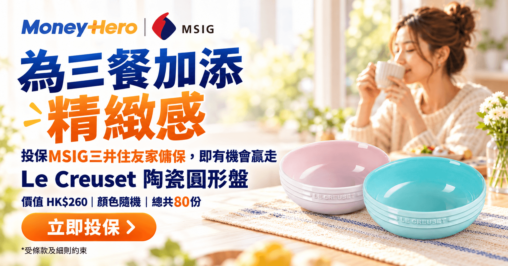 ❤️ MSIG三井住友家傭保 送你Le Creuset 陶瓷圓形盤!
