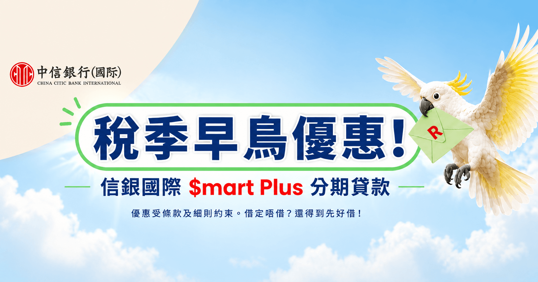 稅季早鳥率先登場：信銀國際 $mart Plus 分期貸款！實際年利率低至1.38%