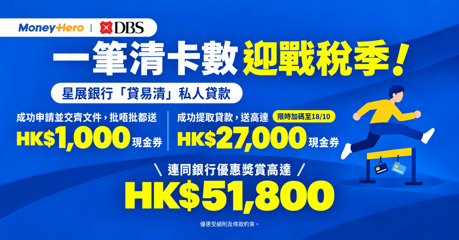 【🐦稅季感謝祭 | 優惠升級!】DBS「貸易清」私人貸款獎賞高達 HK$51,800!