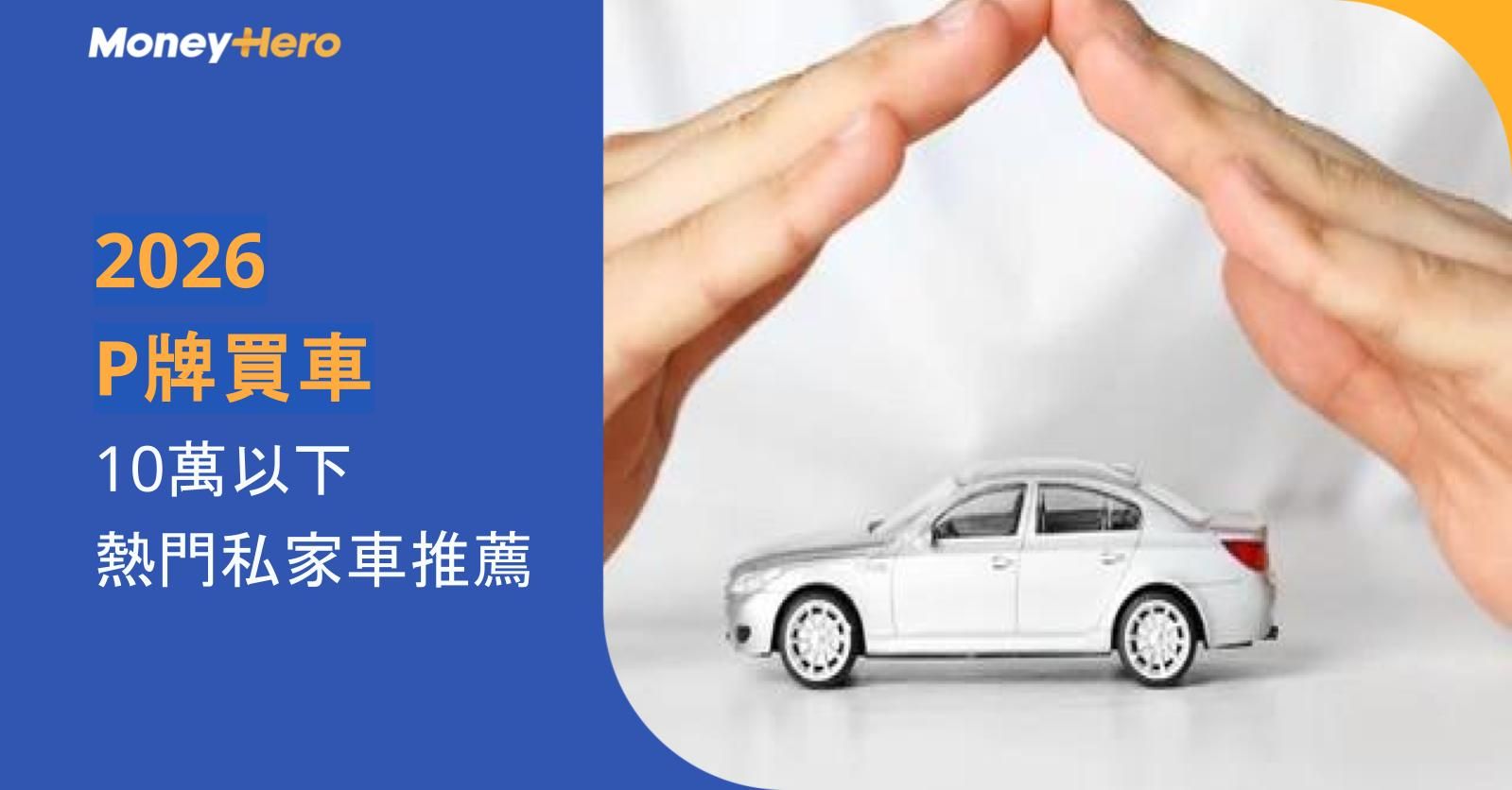 P牌買車2026｜10萬以下熱門私家車推薦