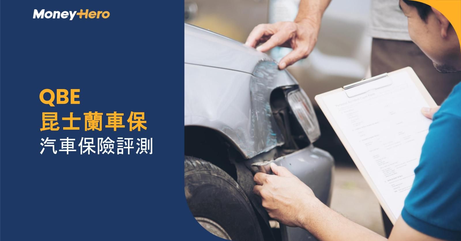 QBE昆士蘭車保 | 2026年QBE昆士蘭車保汽車保險評測