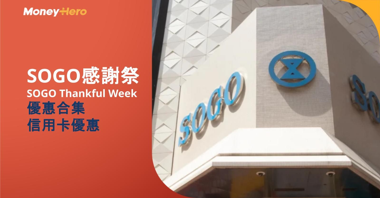 【SOGO感謝祭】SOGO Thankful Week 2026 優惠合集、信用卡優惠