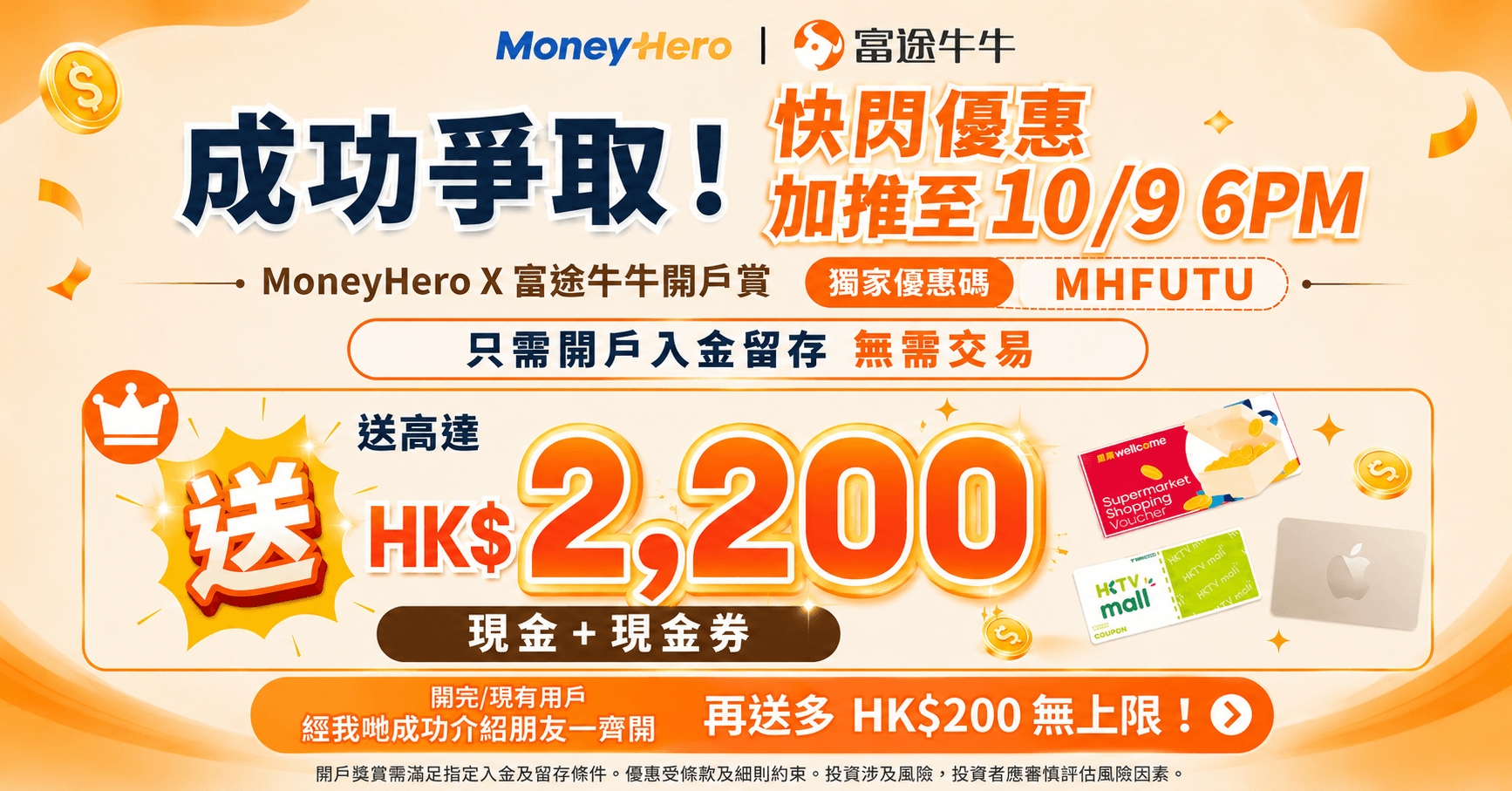 【快閃至10/9】富途牛牛加碼送 HK$2,200 現金券！成功爭取加碼延長，最後機會！