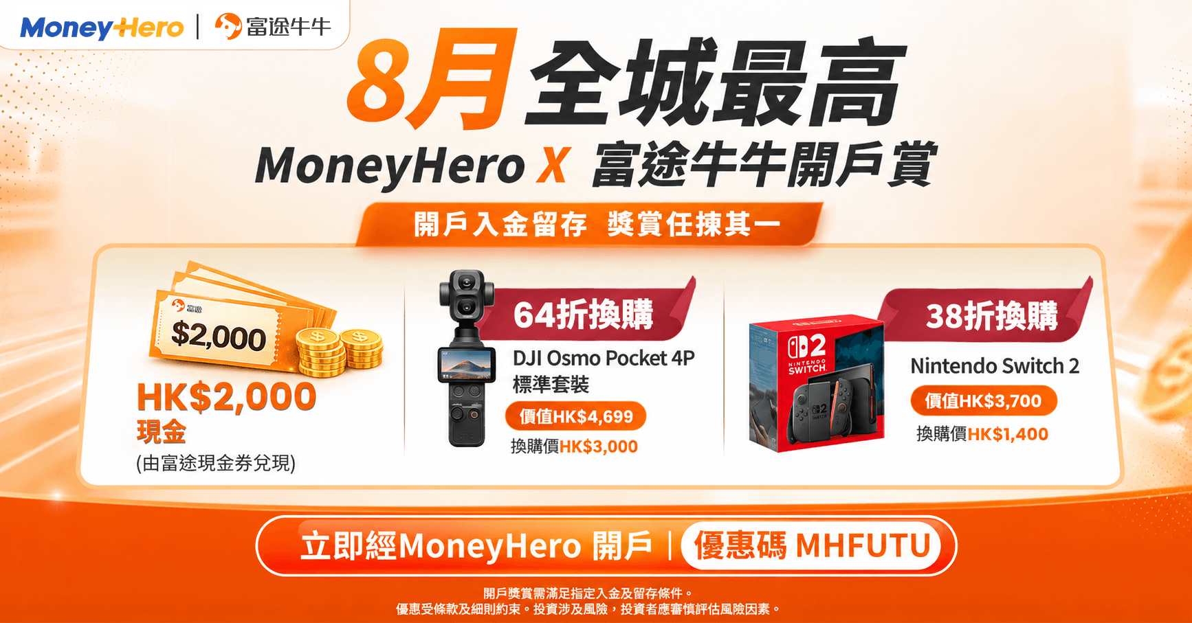 用富途牛牛賺3.6%回報,加送高達HK$2,000現金!