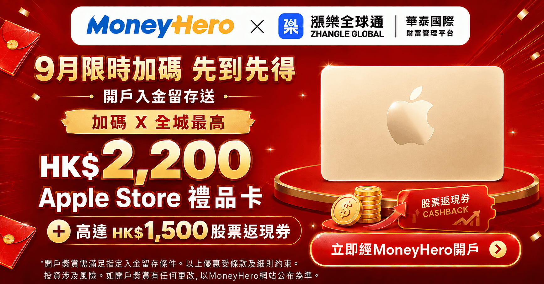 【9月蘋果升級】華泰漲樂加碼送 HK$2,200 Apple Store 禮品卡