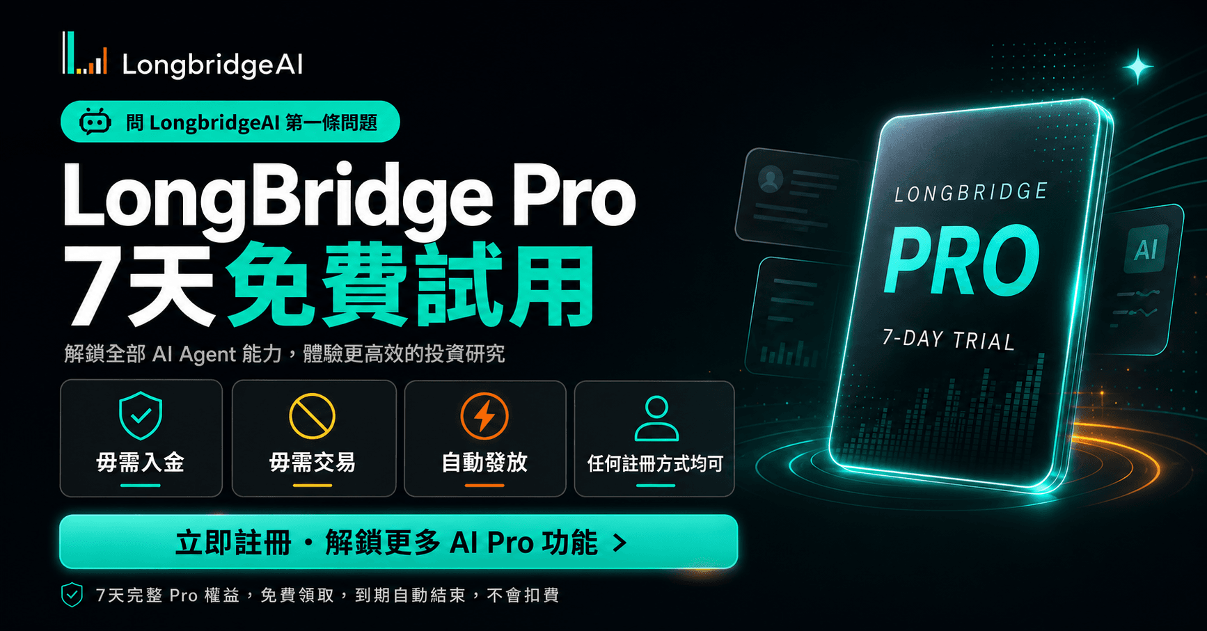免費領取 Longbridge Pro 7天試用