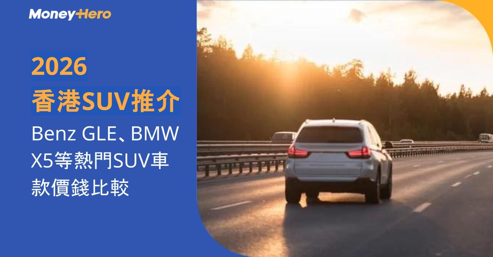 【SUV推介2026 】Benz/豐田等SUV車推薦香港價錢比較