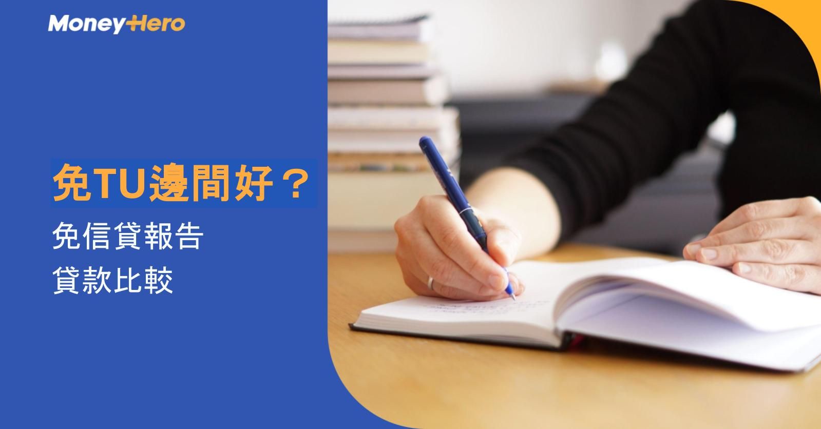 免TU邊間好？免信貸報告貸款比較2026