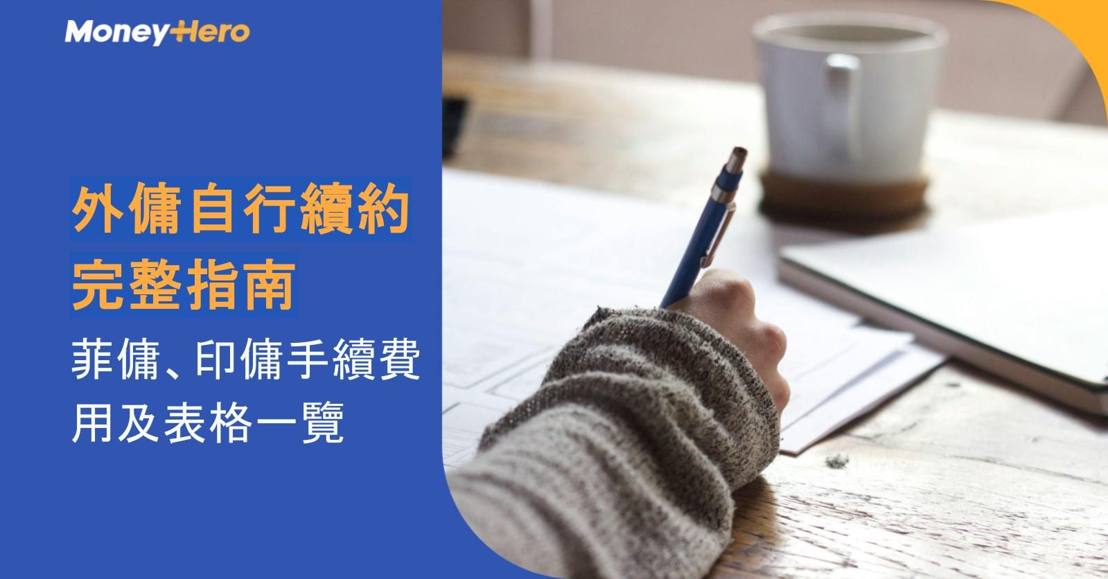 外傭自行續約完整指南｜菲傭、印傭手續、費用及表格一覽