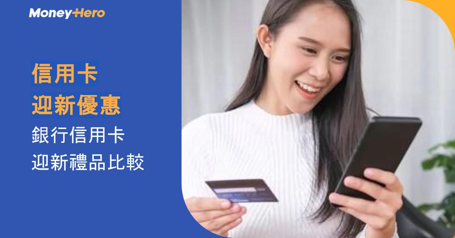 2026年銀行信用卡迎新優惠：最新銀行信用卡迎新禮品比較